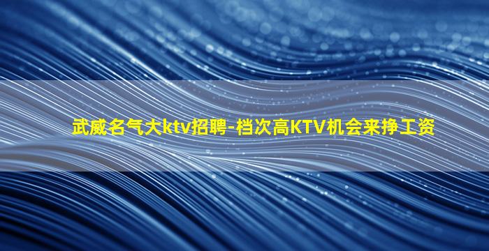 银川KTV招聘